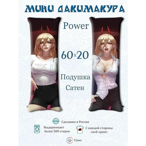 Мини Дакимакура Пауэр 60x20