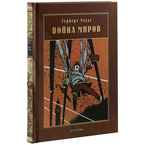 Уэллс Герберт Джордж "Война миров"