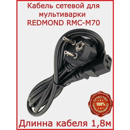 кабель для мультиварки lex lxmc 5501 180 см Кабель для мультиварки Redmond RMC-M70/ 180 см