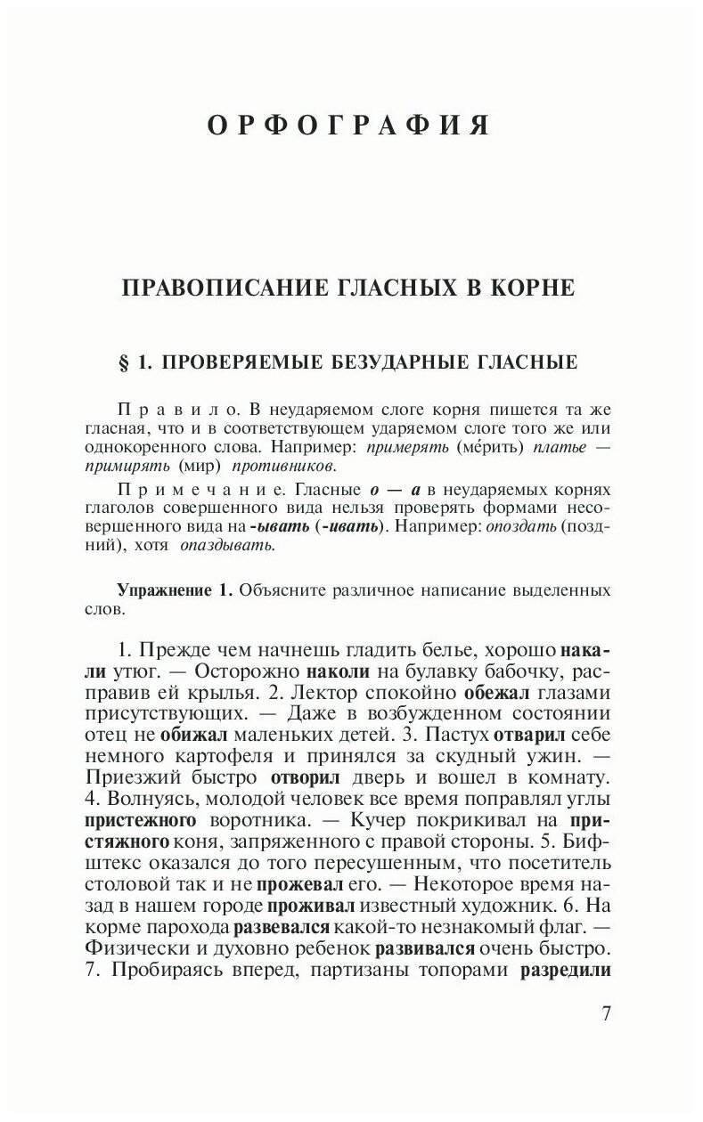 Пособие по русскому языку с упражнениями. Для поступающих в вузы - фото №9