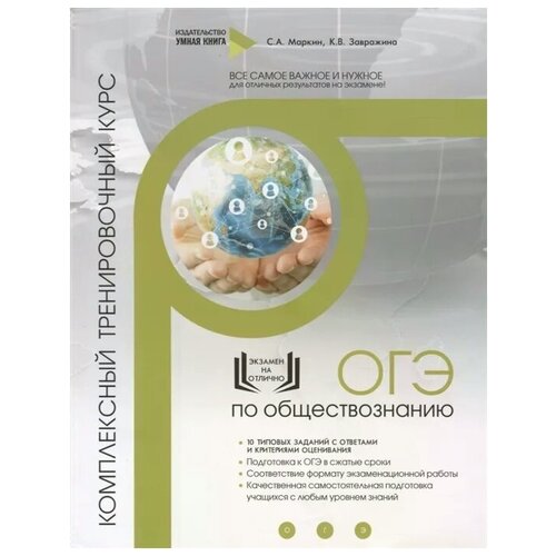 Маркин С., Завражина К. "Обществознание. ОГЭ. 10 комплексных тренировочных вариантов. Комплексный тренировочный курс" типографская