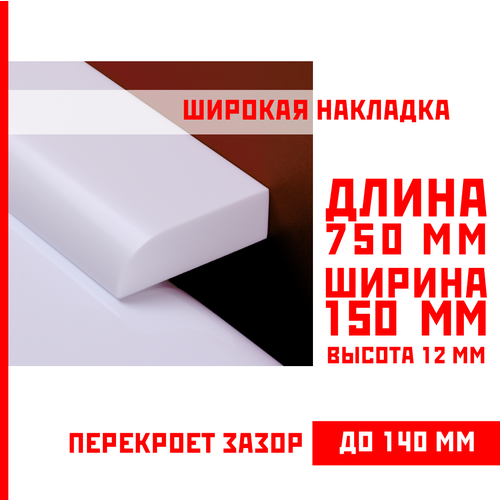 Акриловый плинтус бордюр, универсальная широкая накладка для ванны, суперплинтус НСТ 150-750 мм