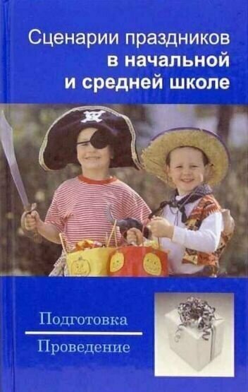 Шешко. Сценарии праздников в начальной и средней школе. Подготовка и проведение