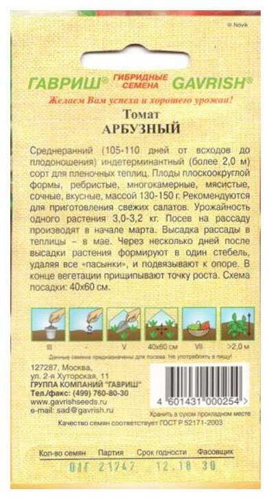 Томат Арбузный 1 г Гавриш ООО "Группа компаний "ГАВРИШ" - фото №3