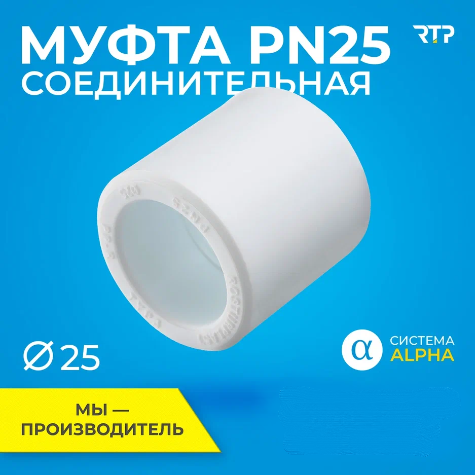 Муфта PPR PN25 соединительная RTP