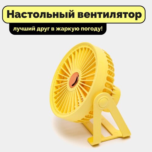 Вентилятор настольный портативный цвет желтый 46900₽