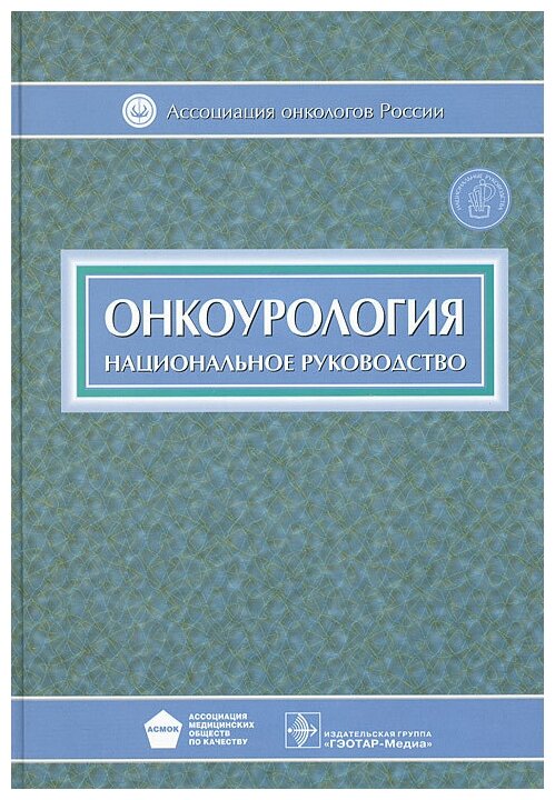 Онкоурология (Под редакцией В.И. Чиссова, Б.Я. Алексеева, И.Г. Русакова.) - фото №1