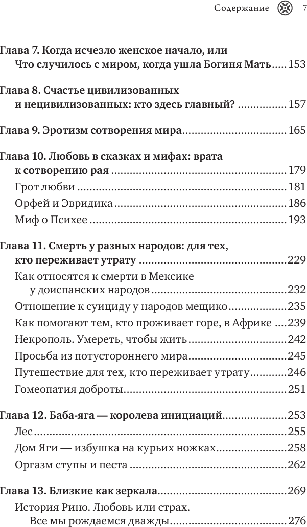 Женские стихии. Исцеляющие практики через архетипы сказок и мифов - фото №8