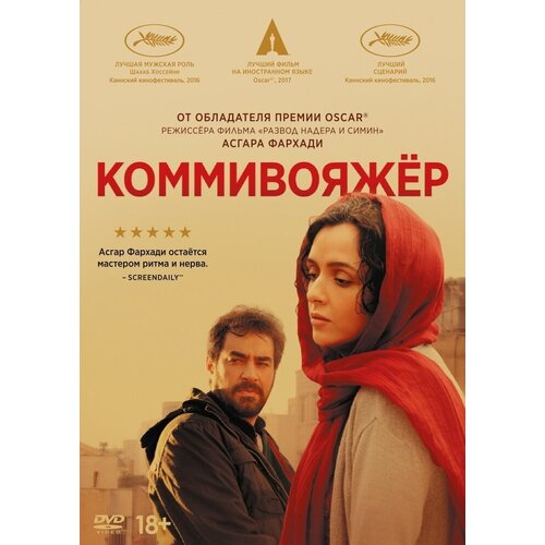 Коммивояжер (2016). Специальное издание DVD-Video (DVD-box) 2 DVD форсаж 8 специальное издание dvd video dvd box 2 dvd