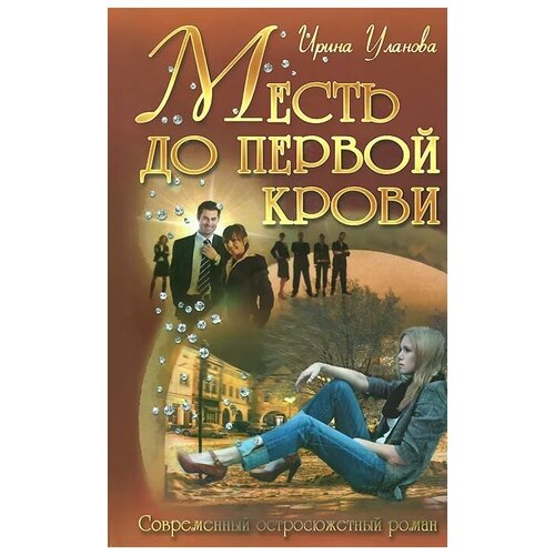 Ирина Уланова "Месть до первой крови"