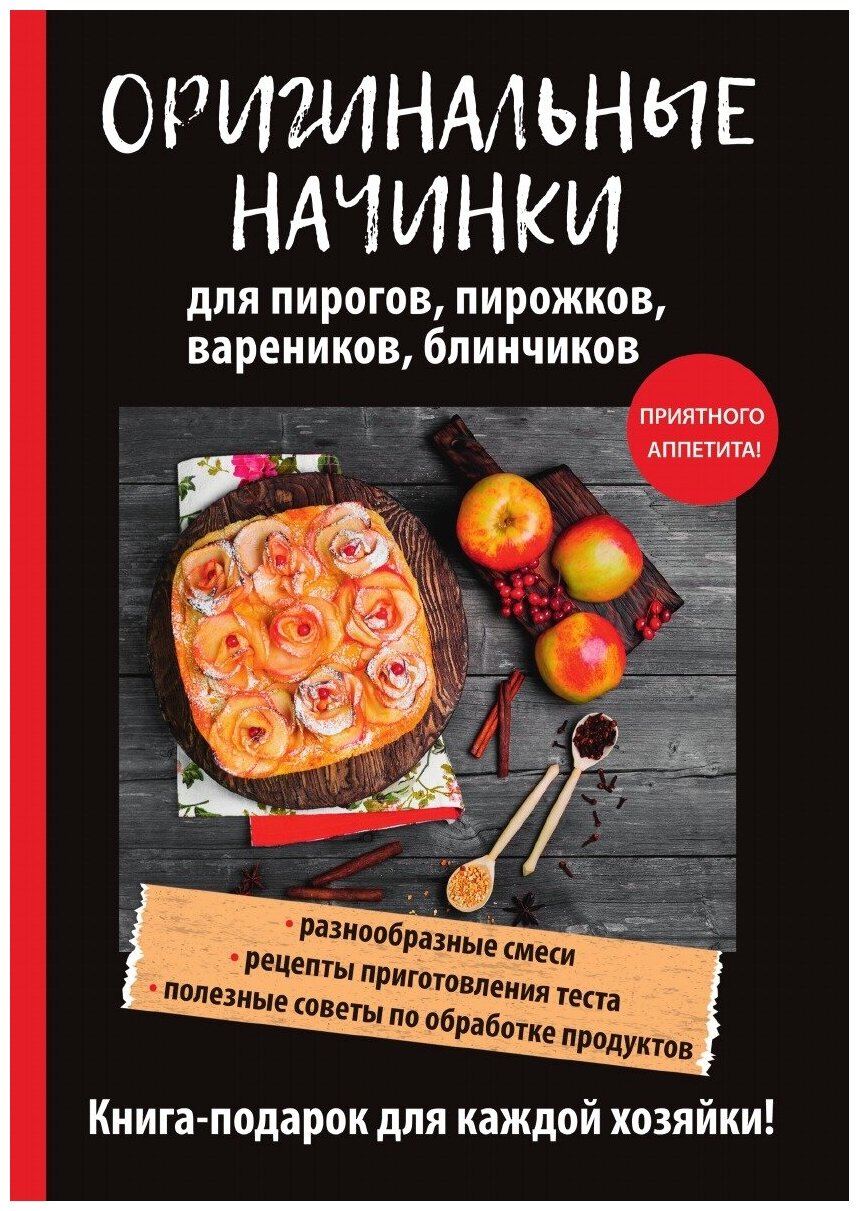 Оригинальные начинки для пирогов, пирожков, вареников, блинчиков