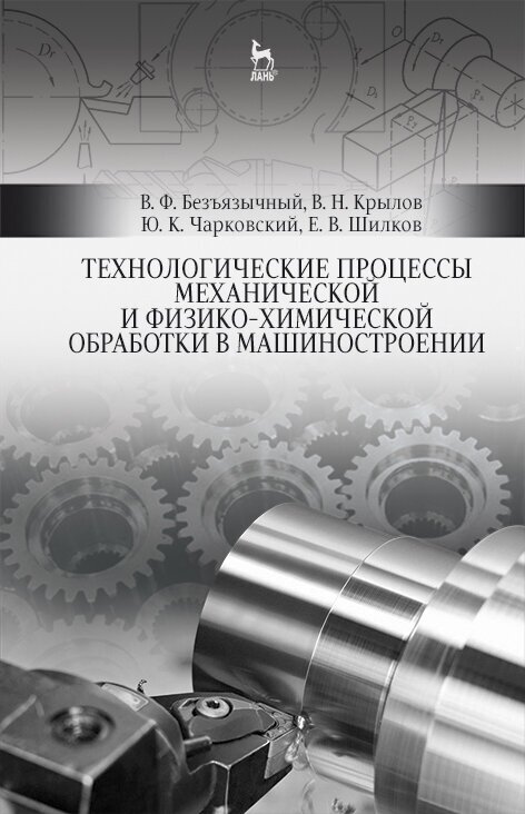 Технологические процессы механической и физико-химической обработки в машиностроении.Учебное пособие - фото №2