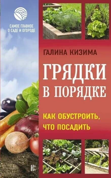 Книга: Грядки в порядке. Как обустроить, что посадить / Кизима Галина Александровна