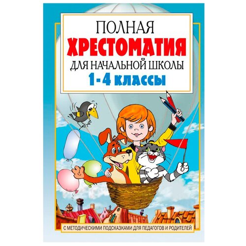 фото Посашкова е.в. "полная хрестоматия для начальной школы. 1-4 классы. в 2 книгах. книга 1" аст