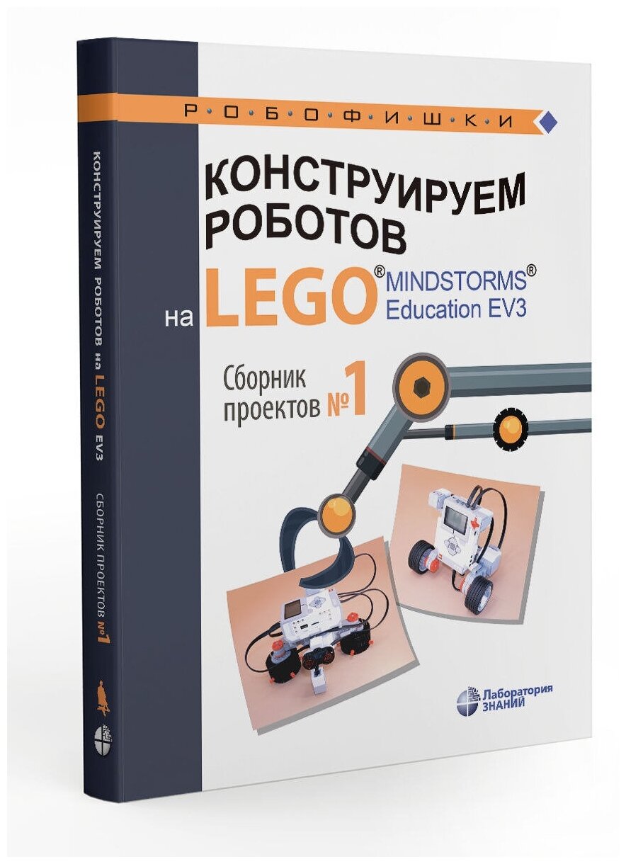 Конструируем роботов на LEGO&#174; MINDSTORMS&#174; Education EV3. Сборник проектов №1. Робофишки