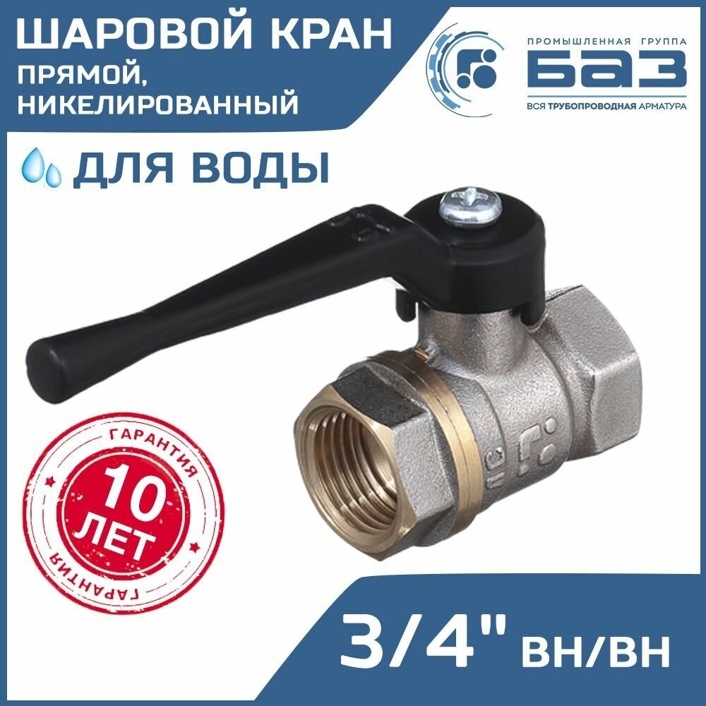 Кран шаровой 3/4" вн. р. БАЗ никелированный с рычагом прямой БАЗ. А30.0.20. Н