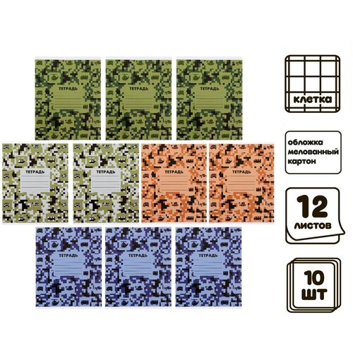 Комплект тетрадей из 10 штук Calligrata Пиксели, 12 листов в клетку, обложка мелованный картон, ВД лак, блок офсет, белизна 95%, 4 вида