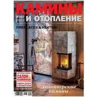 Журнал Камины и отопление №4 (107) 2022