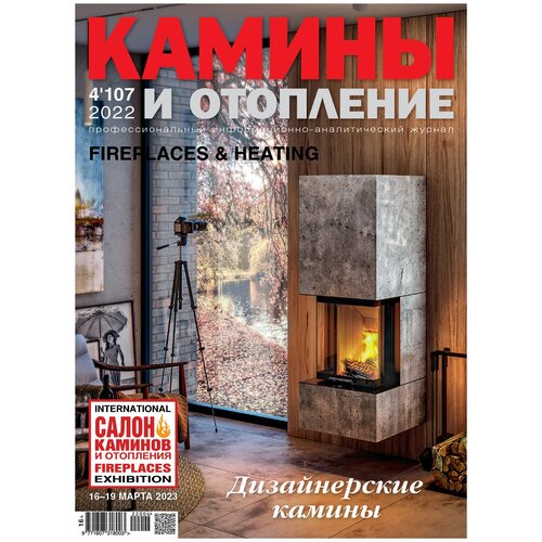 Журнал Камины и отопление №4 (107) 2022