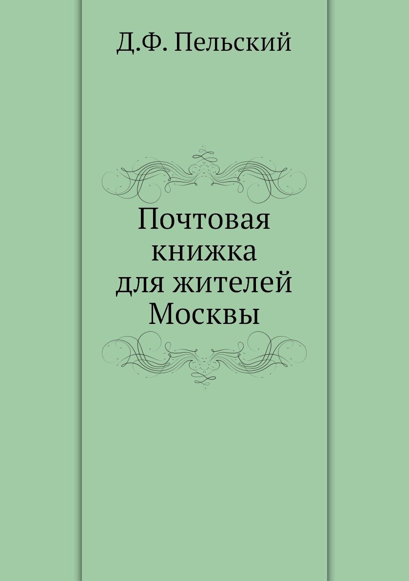 Почтовая книжка для жителей Москвы