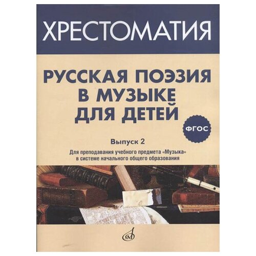 17370МИ Русская поэзия в музыке для детей. Хрестоматия. Выпуск 2, издательство Музыка 17370ми русская поэзия в музыке для детей хрестоматия выпуск 2 издательство музыка