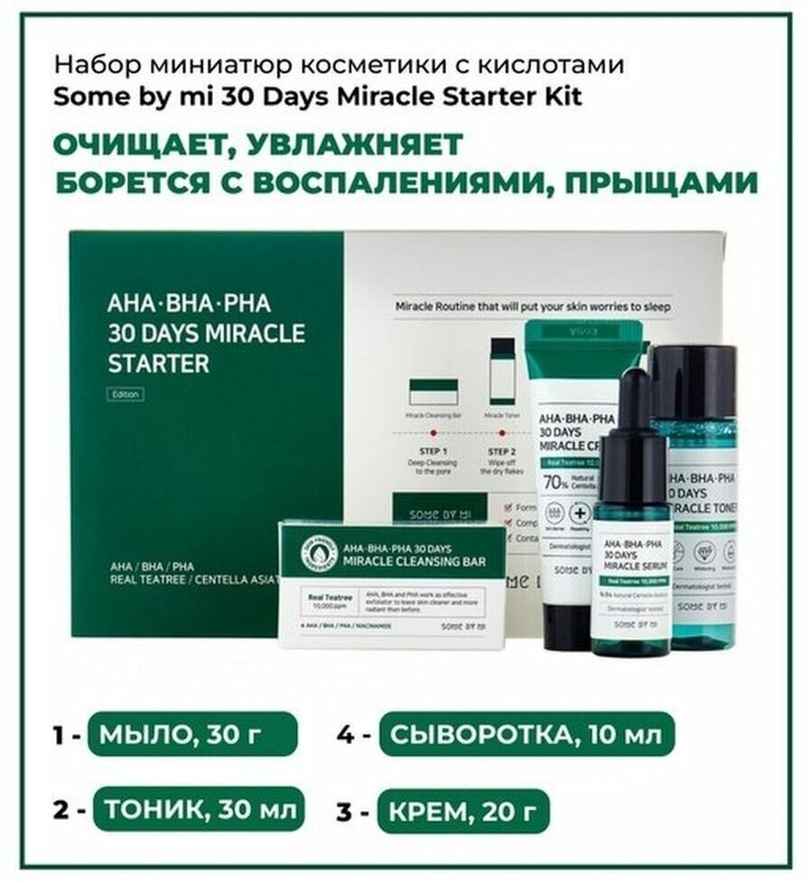 Набор миниатюр с кислотами Some By Mi AHA?BHA?PHA 30 Days Miracle Starter, тонер 30мл, сыворотка 10мл, крем 20г, мыло 30г - фото №11