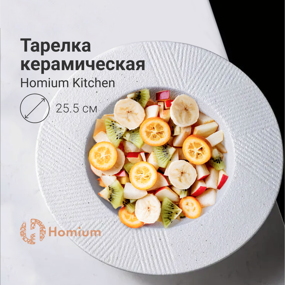 Глубокая керамическая суповая тарелка, посуда для пасты и супа Homium Kitchen, Modern, цвет белый, D25.5см (объем 500мл)