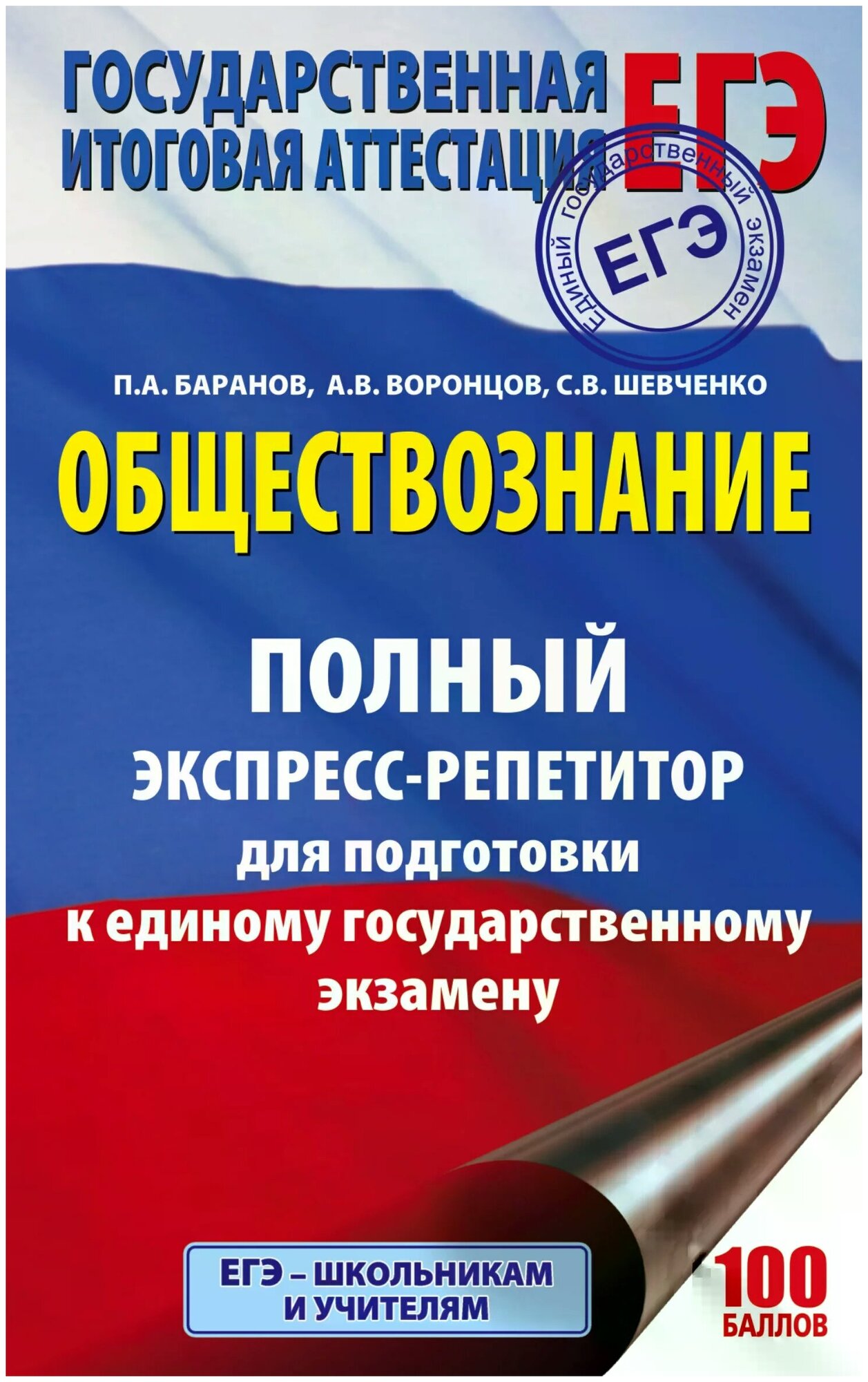 ЕГЭ. Обществознание. Полный экспресс-репетитор - фото №1