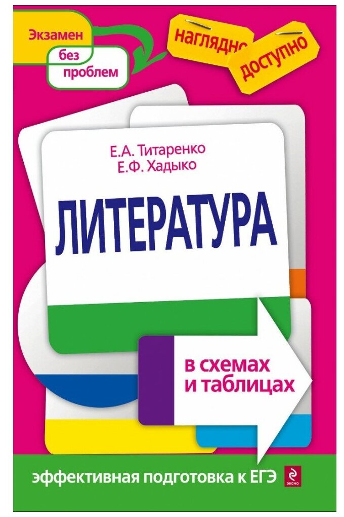 Титаренко Е.А., Хадыко Е.Ф. Литература в схемах и таблицах