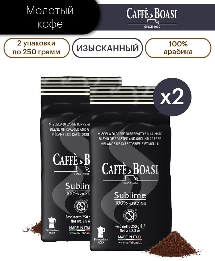 Кофе молотый Caffe Boasi "Sublime 100% Arabica", 500 гр (2 шт. х 250 гр) - фотография № 1