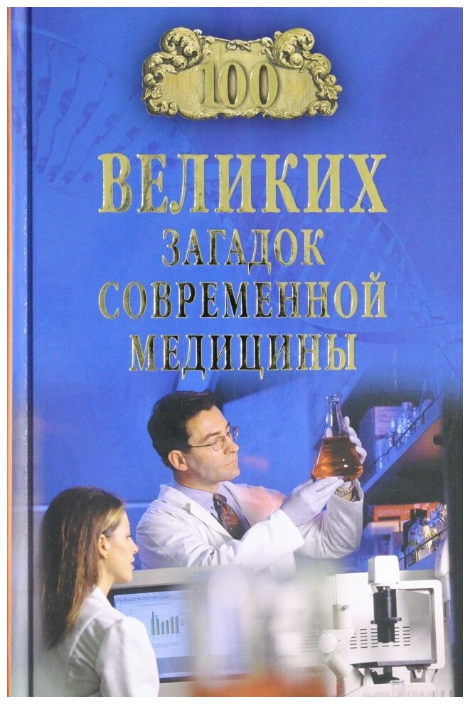 Волков А. В. "100 великих загадок современной медицины"