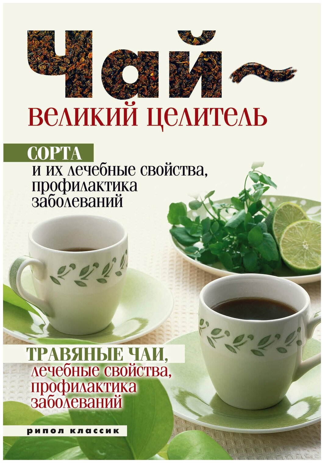 Чай – великий целитель. Сорта и их лечебные свойства, профилактика заболеваний. Травяные чаи, лечебные свойства... - фото №1