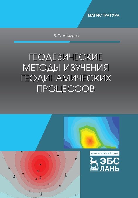 Геодезические методы изучения геодинамических процессов. Учебник - фото №2