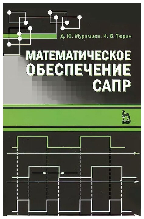 Математическое обеспечение САПР. Учебное пособие - фото №1