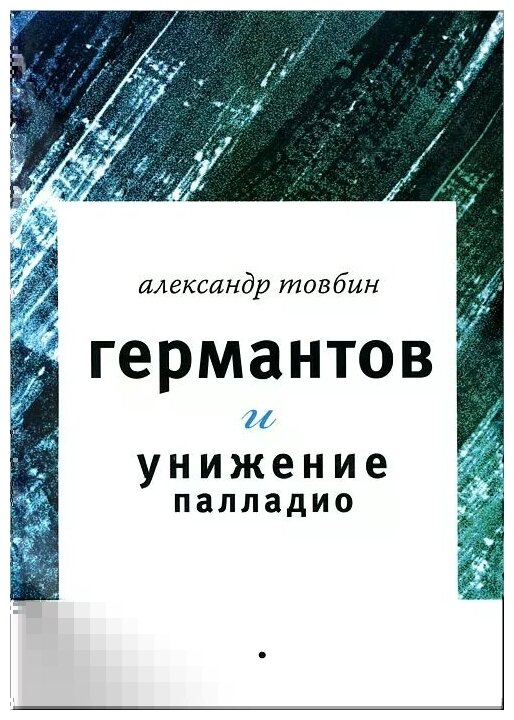 Германтов и унижение Палладио (Товбин Александр Борисович) - фото №1