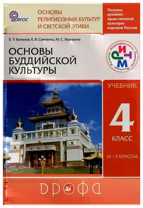 Основы буддийской культуры. 4 класс (4-5 классы). Учебник. РИТМ. - фото №1