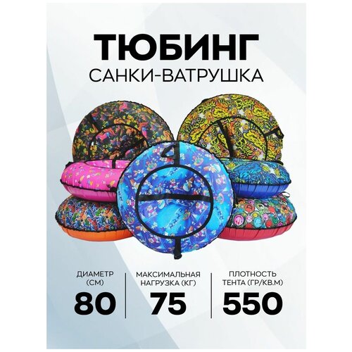 Тюбинг ватрушка детская покатушки 80 см с рисунком