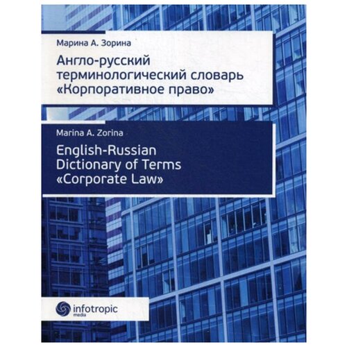 Зорин М.А. "Англо-русский терминологический словарь «Корпоративное право» / English Russian Dictionary of Terms "Corporate Law"" офсетная