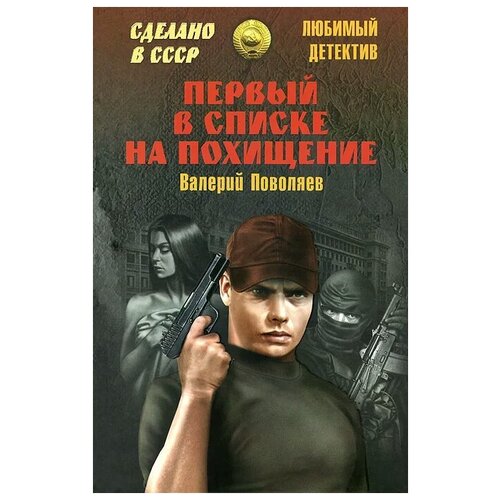 Первый в списке на похищение. Поволяев В.Д.