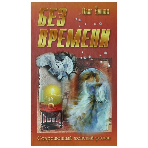 Олег Елшин "Без времени"