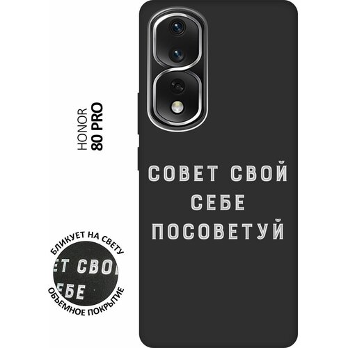 Матовый чехол Advice W для Honor 80 Pro / Хонор 80 Про с 3D эффектом черный матовый чехол fck w для honor 80 pro хонор 80 про с 3d эффектом черный