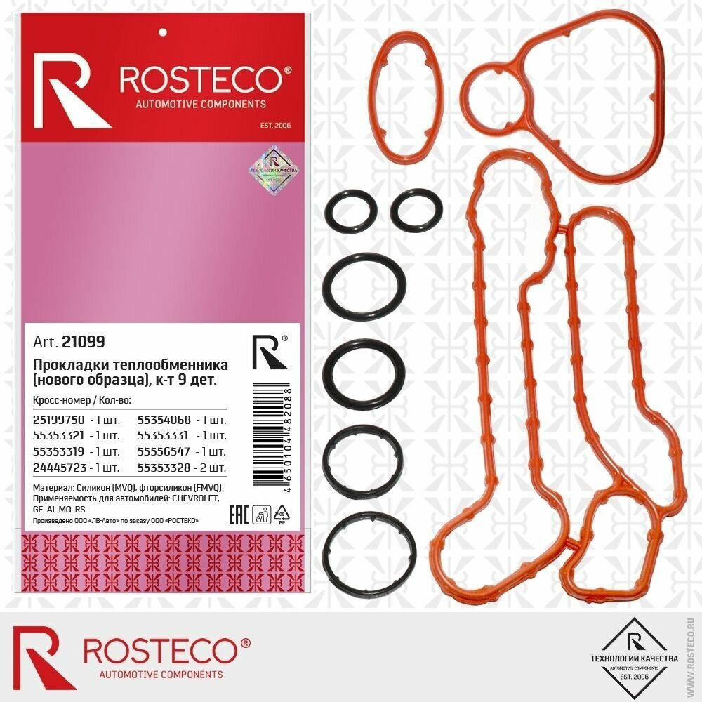 Комплект прокладок теплообменника ROSTECO 9 прокладок GM