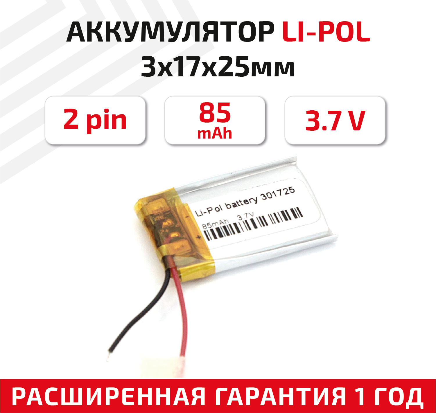 Универсальный аккумулятор (АКБ) для планшета, видеорегистратора и др, 3х17х25мм, 85мАч, 3.7В, Li-Pol, 2pin (на 2 провода)