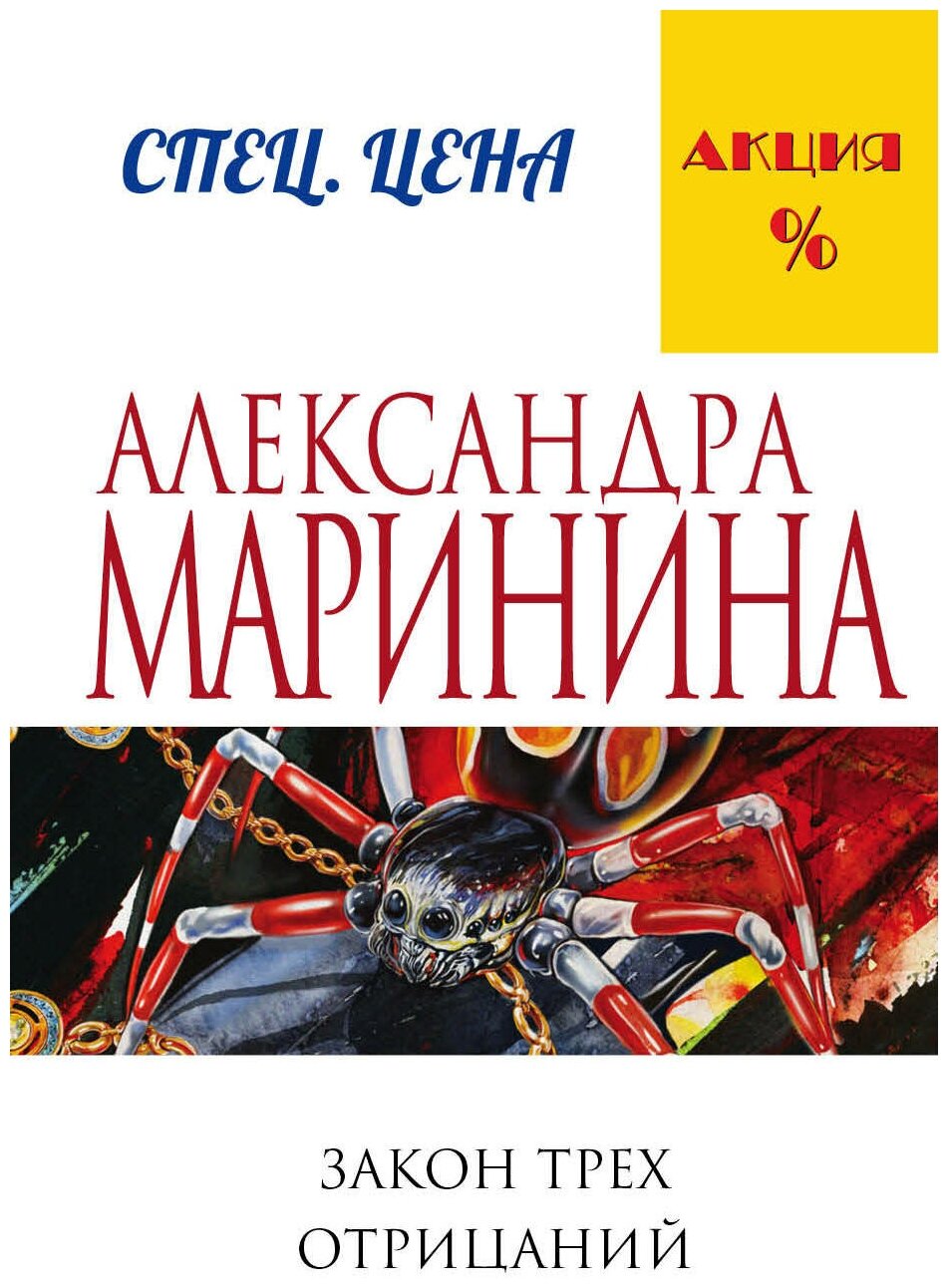 Закон трех отрицаний (Маринина Александра Борисовна) - фото №1