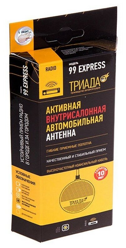 Антенна "Триада-99 Express", активная, всеволновая, город/трасса, прием до 110 км .