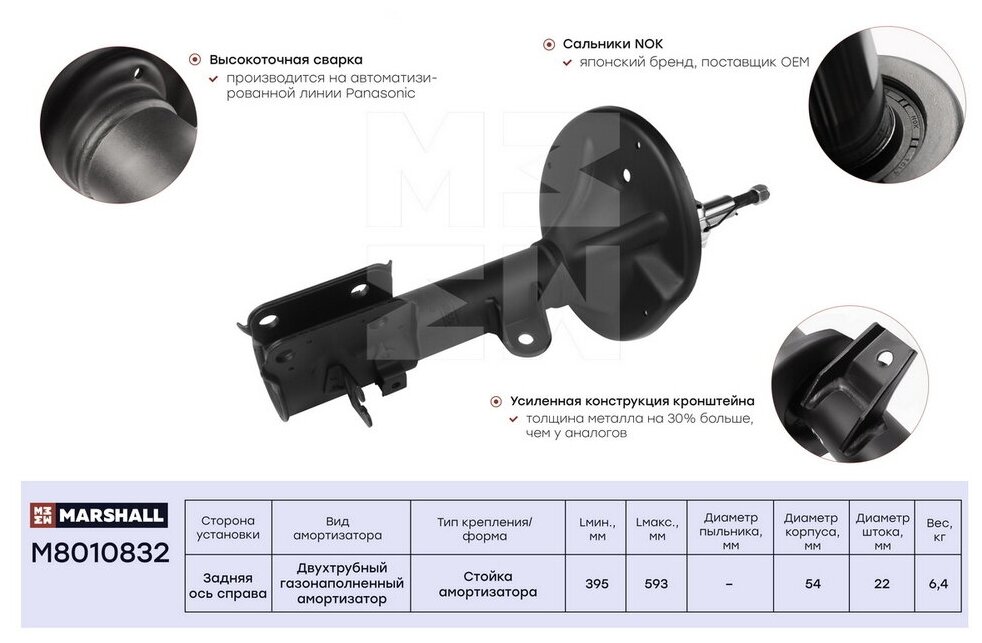 Амортизатор зад прав Marshall M8010832