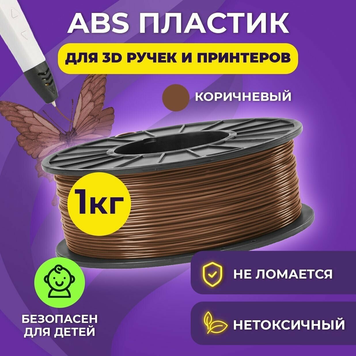 Пластик для 3D печати в катушке Funtasy (ABS,1.75 мм,1 кг) (коричневый) , пластик для 3д принтера , картридж , леска , для творчества