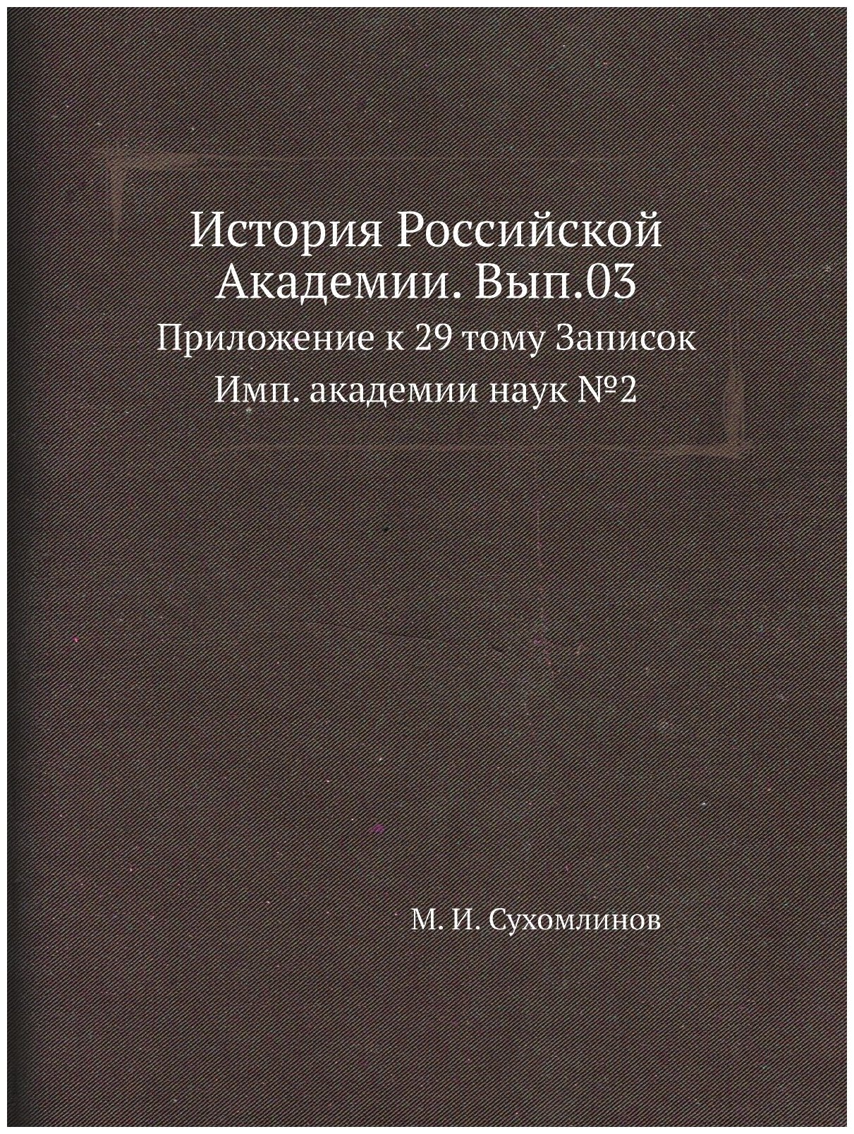 История Российской Академии. Вып.03. Приложение к 29 тому Записок Имп. академии наук №2