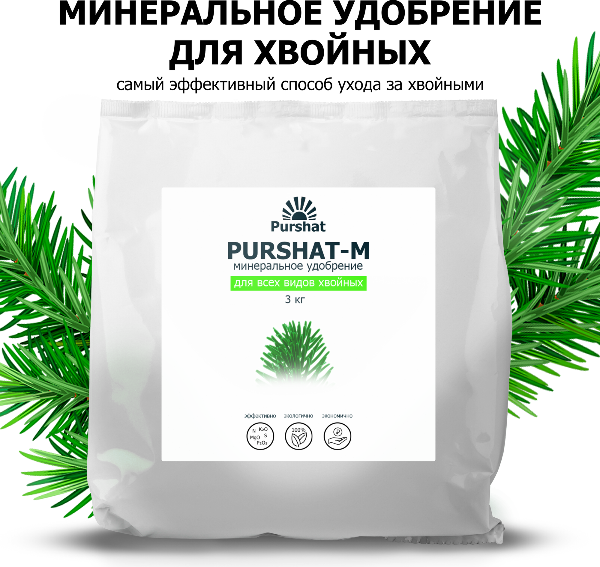 Удобрение для хвойных и декоративных Пуршат (Purshat) 3 кг