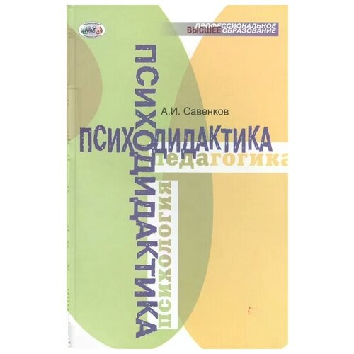 Савенков А.И. "Психодидактика" офсетная